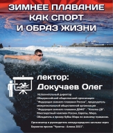 Лекция "Зимнее плавание как спорт и образ жизни" Лекция "Зимнее плавание как спорт и образ жизни"